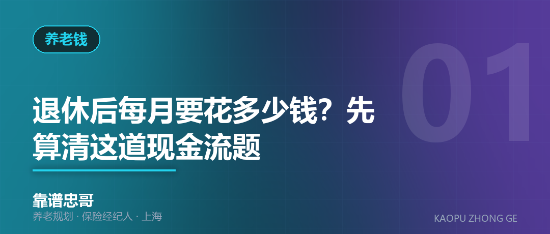 退休后每月要花多少钱？先算清这道现金流题