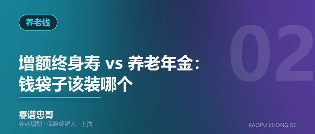 增额终身寿 vs 养老年金：钱袋子该装哪个