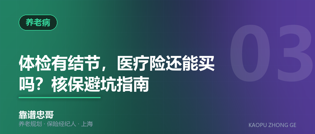 体检有结节，医疗险还能买吗？核保避坑指南