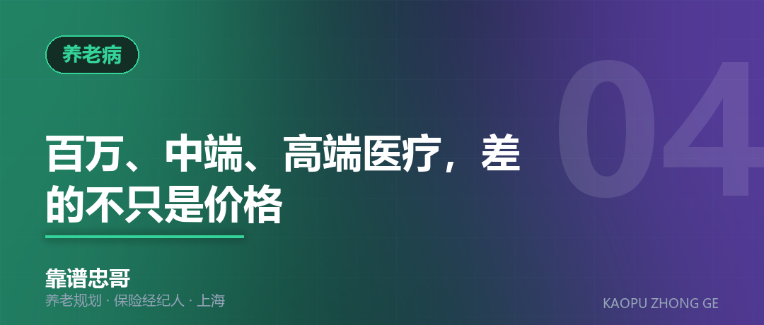 百万、中端、高端医疗，差的不只是价格