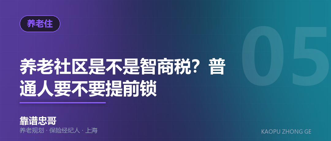 养老社区是不是智商税？普通人要不要提前锁