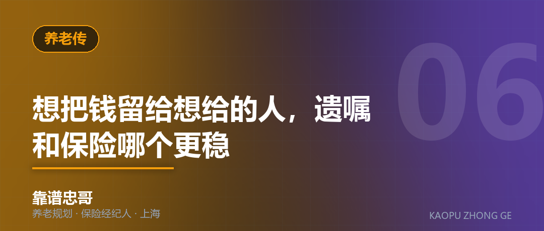 想把钱留给想给的人，遗嘱和保险哪个更稳