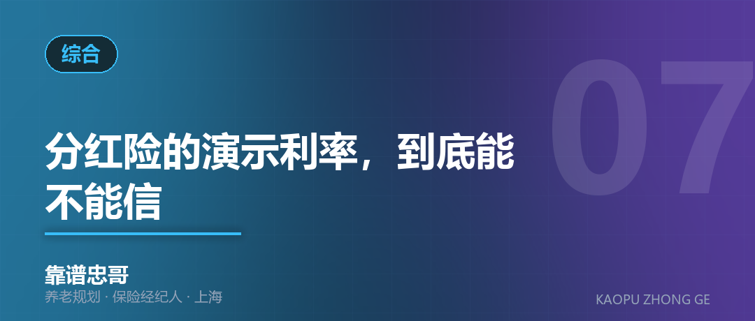分红险的演示利率，到底能不能信