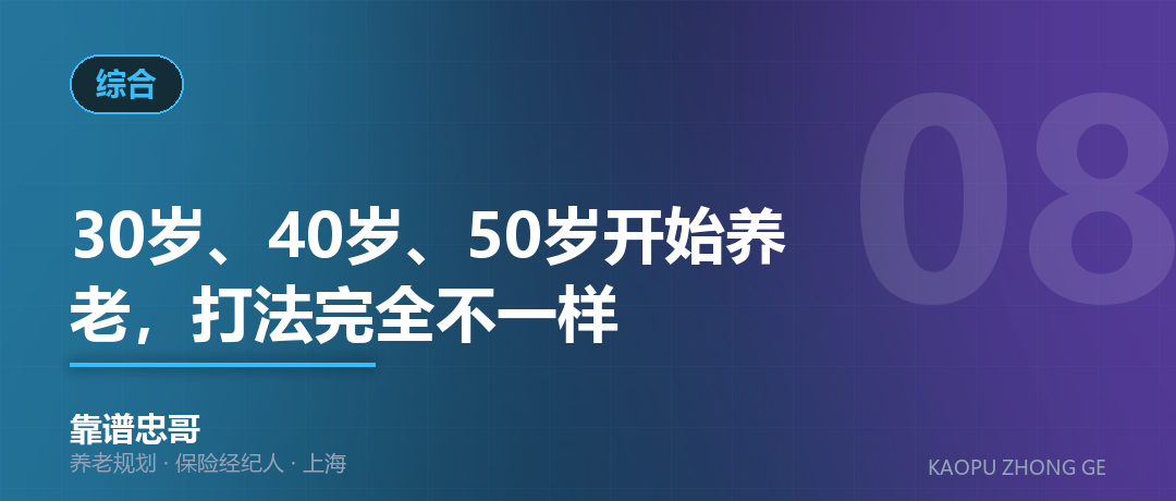 30岁、40岁、50岁开始养老，打法完全不一样
